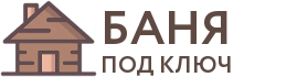 Бани под ключ в Кстово